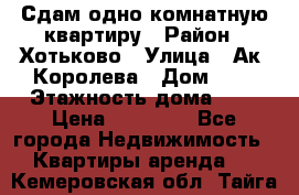 Сдам одно-комнатную квартиру › Район ­ Хотьково › Улица ­ Ак. Королева › Дом ­ 7 › Этажность дома ­ 5 › Цена ­ 15 000 - Все города Недвижимость » Квартиры аренда   . Кемеровская обл.,Тайга г.